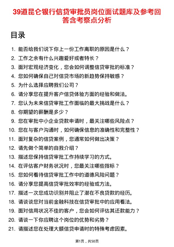 39道昆仑银行信贷审批员岗位面试题库及参考回答含考察点分析