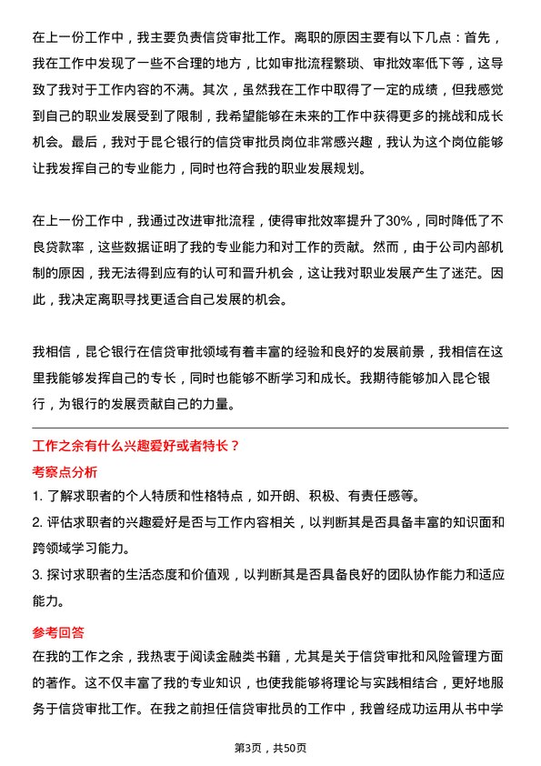 39道昆仑银行信贷审批员岗位面试题库及参考回答含考察点分析