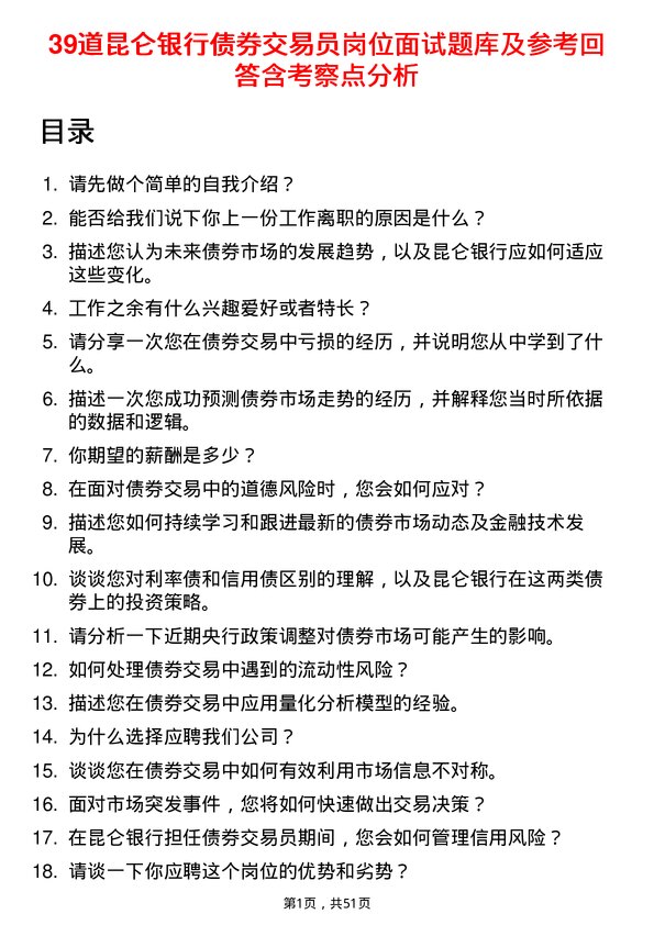 39道昆仑银行债券交易员岗位面试题库及参考回答含考察点分析