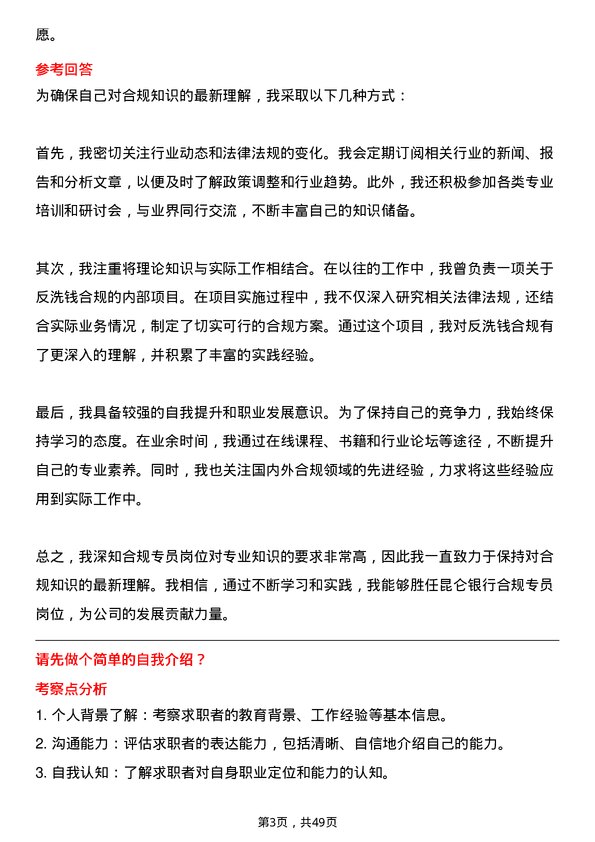 39道昆仑银行合规专员岗位面试题库及参考回答含考察点分析