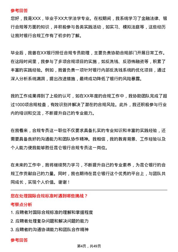 39道昆仑银行合规专员岗位面试题库及参考回答含考察点分析