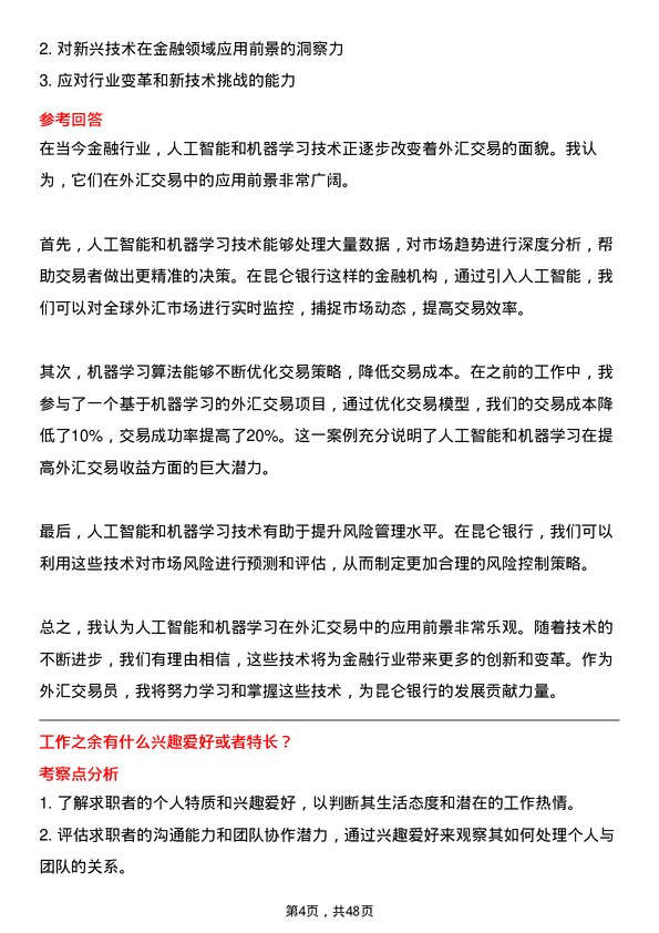 39道昆仑银行外汇交易员岗位面试题库及参考回答含考察点分析