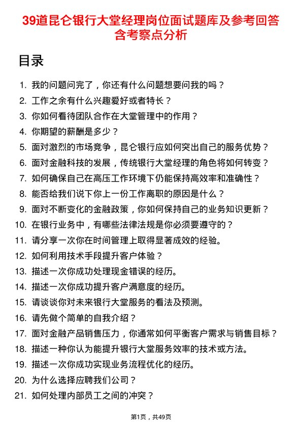 39道昆仑银行大堂经理岗位面试题库及参考回答含考察点分析