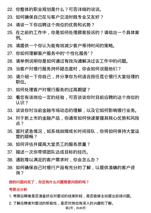 39道昆仑银行大堂经理岗位面试题库及参考回答含考察点分析