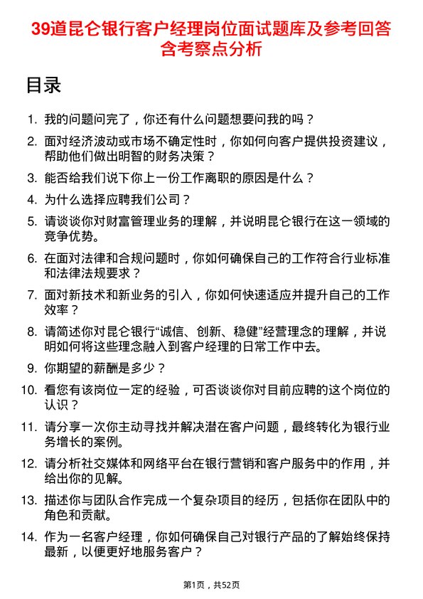 39道昆仑银行客户经理岗位面试题库及参考回答含考察点分析