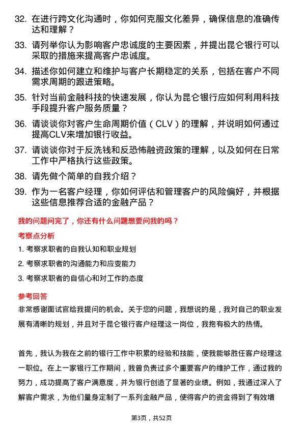 39道昆仑银行客户经理岗位面试题库及参考回答含考察点分析