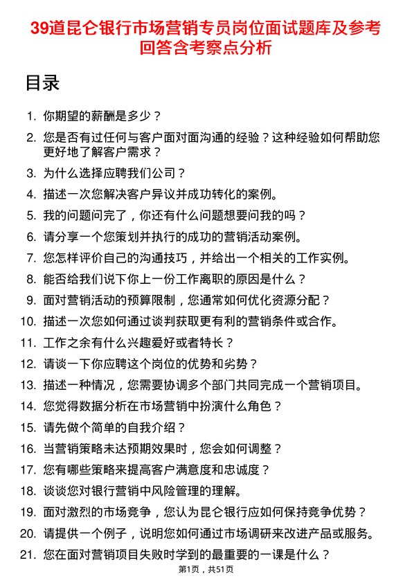 39道昆仑银行市场营销专员岗位面试题库及参考回答含考察点分析