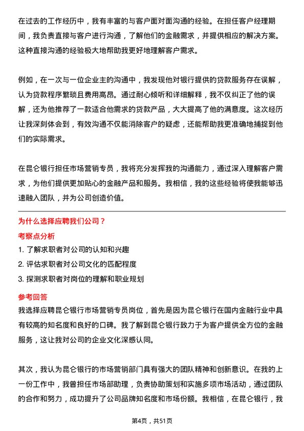 39道昆仑银行市场营销专员岗位面试题库及参考回答含考察点分析