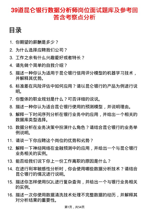 39道昆仑银行数据分析师岗位面试题库及参考回答含考察点分析