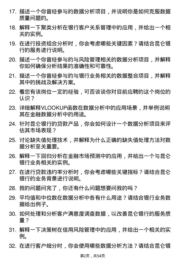 39道昆仑银行数据分析师岗位面试题库及参考回答含考察点分析