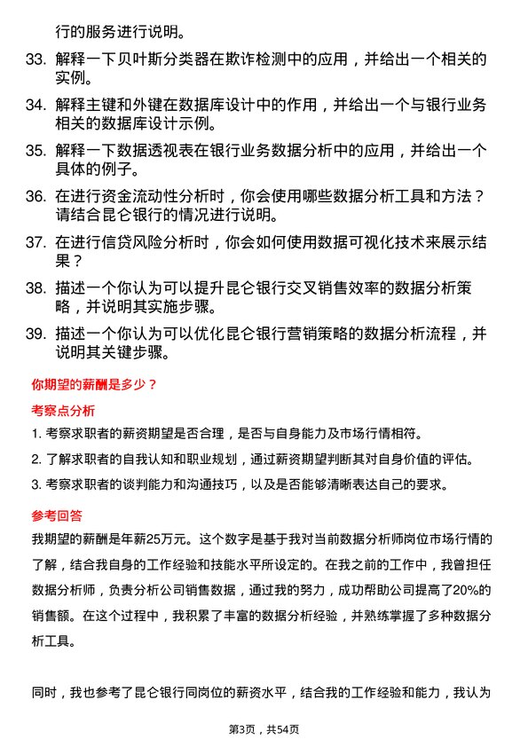 39道昆仑银行数据分析师岗位面试题库及参考回答含考察点分析