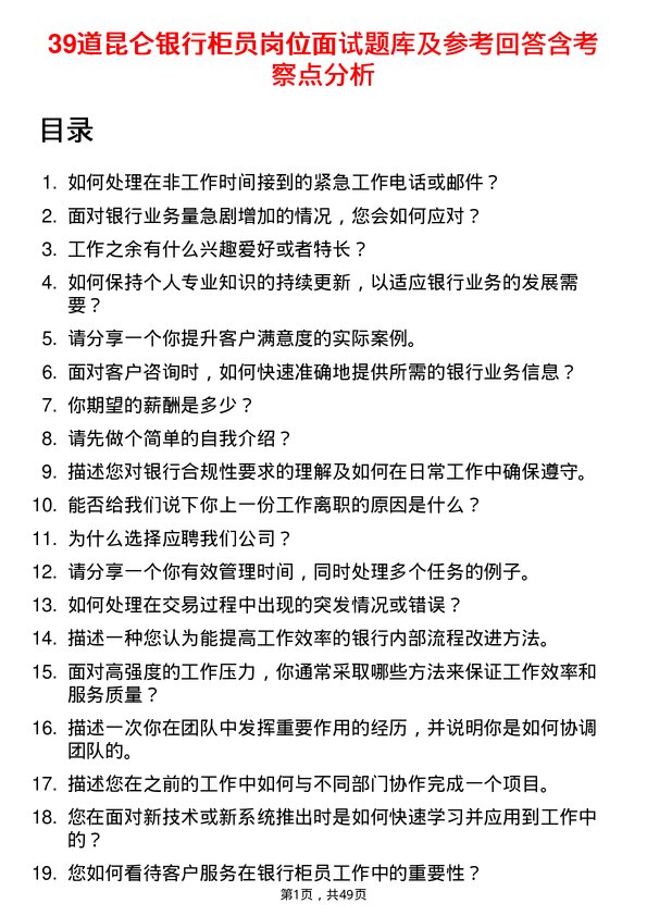 39道昆仑银行柜员岗位面试题库及参考回答含考察点分析