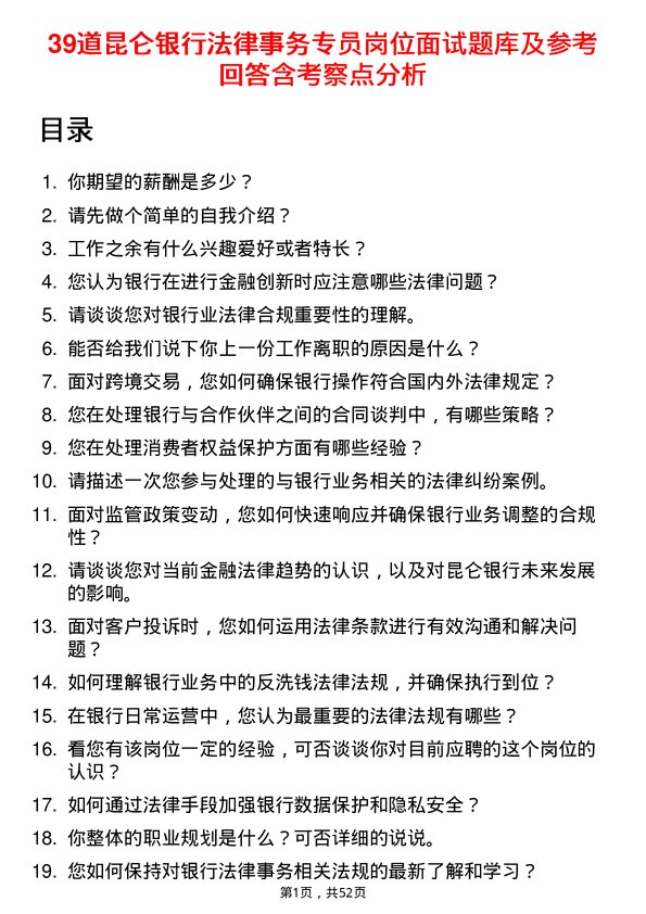 39道昆仑银行法律事务专员岗位面试题库及参考回答含考察点分析