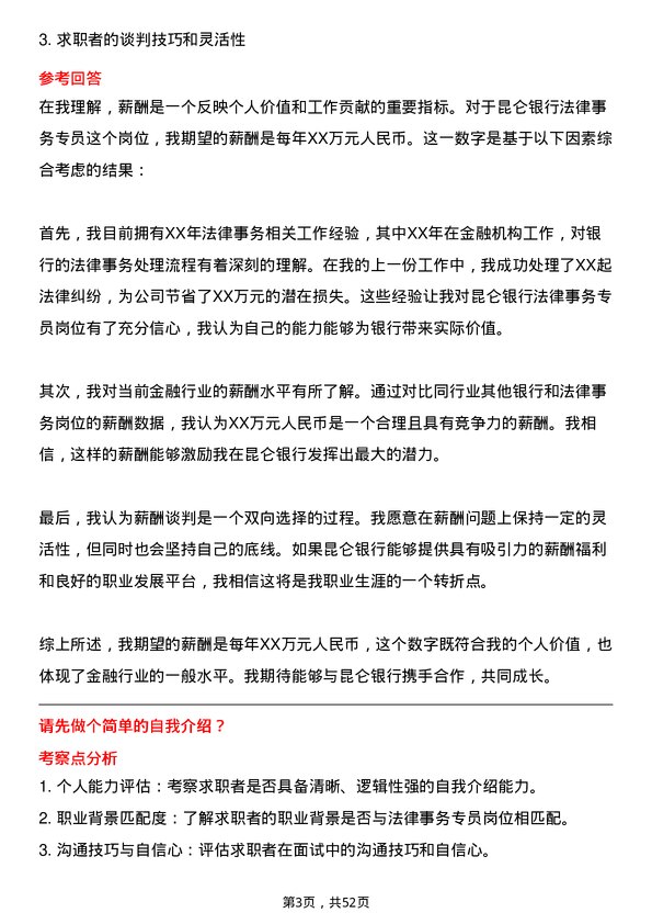 39道昆仑银行法律事务专员岗位面试题库及参考回答含考察点分析