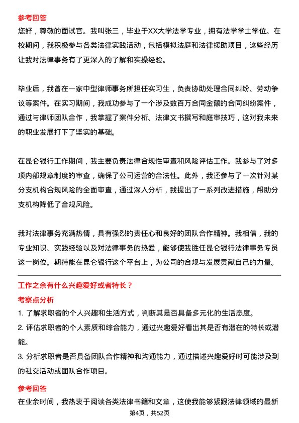 39道昆仑银行法律事务专员岗位面试题库及参考回答含考察点分析