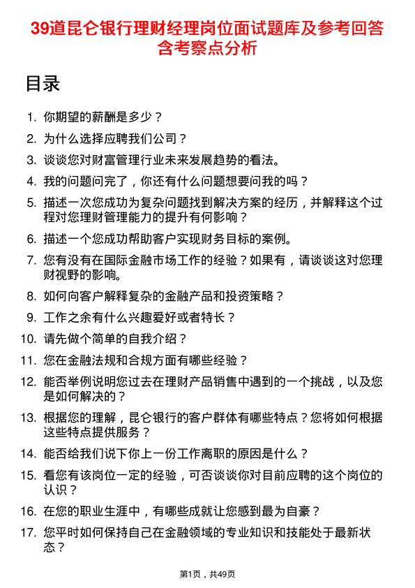 39道昆仑银行理财经理岗位面试题库及参考回答含考察点分析