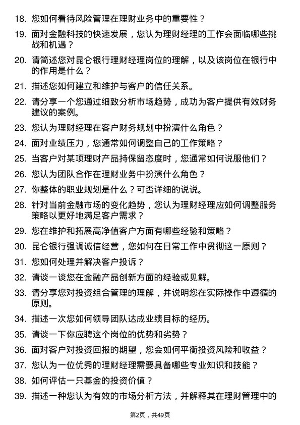 39道昆仑银行理财经理岗位面试题库及参考回答含考察点分析