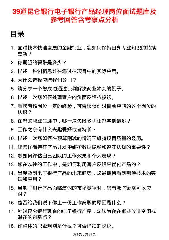 39道昆仑银行电子银行产品经理岗位面试题库及参考回答含考察点分析