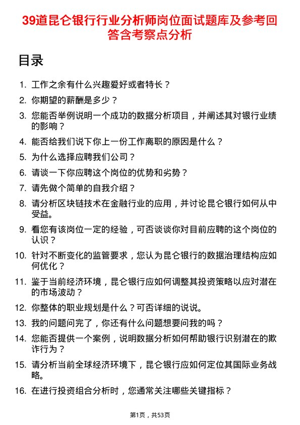 39道昆仑银行行业分析师岗位面试题库及参考回答含考察点分析