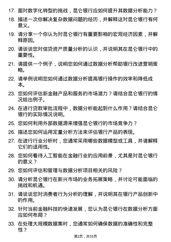 39道昆仑银行行业分析师岗位面试题库及参考回答含考察点分析