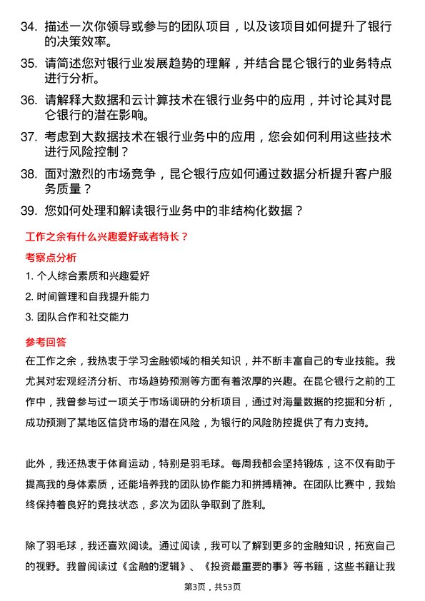 39道昆仑银行行业分析师岗位面试题库及参考回答含考察点分析