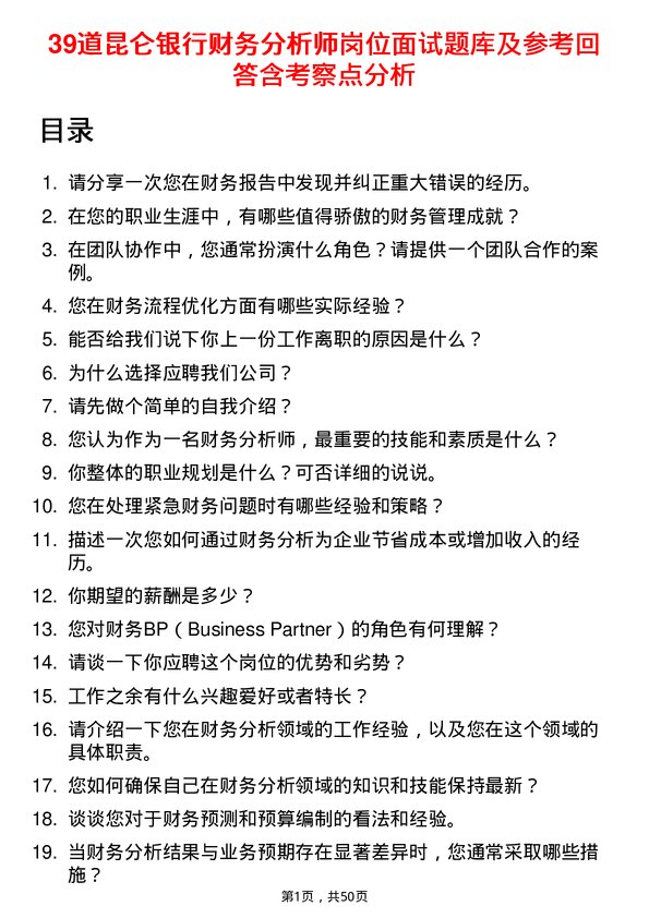 39道昆仑银行财务分析师岗位面试题库及参考回答含考察点分析