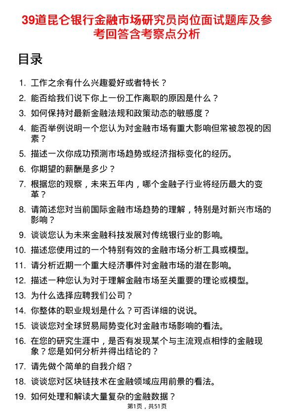 39道昆仑银行金融市场研究员岗位面试题库及参考回答含考察点分析