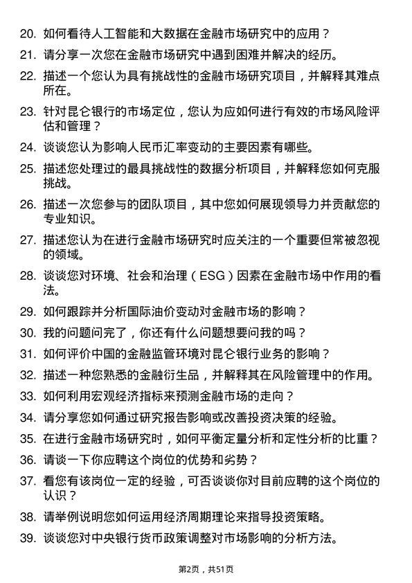 39道昆仑银行金融市场研究员岗位面试题库及参考回答含考察点分析