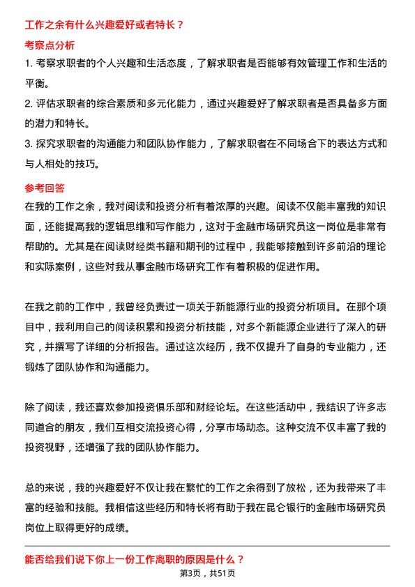 39道昆仑银行金融市场研究员岗位面试题库及参考回答含考察点分析