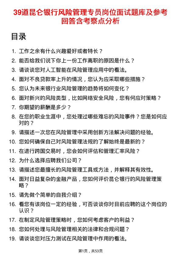 39道昆仑银行风险管理专员岗位面试题库及参考回答含考察点分析