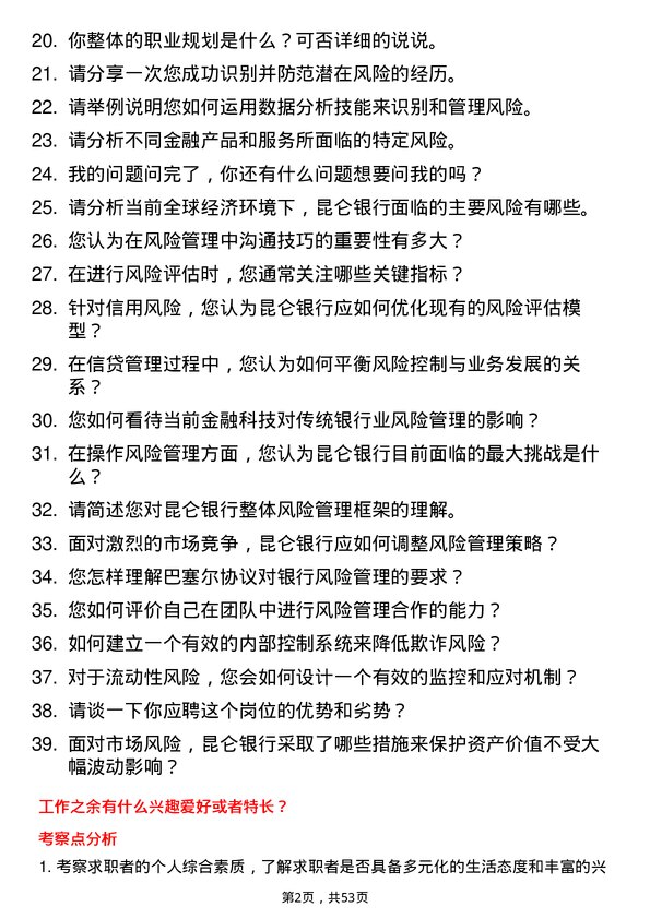 39道昆仑银行风险管理专员岗位面试题库及参考回答含考察点分析