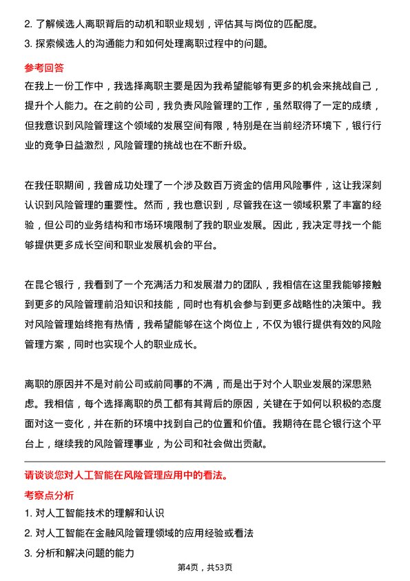 39道昆仑银行风险管理专员岗位面试题库及参考回答含考察点分析