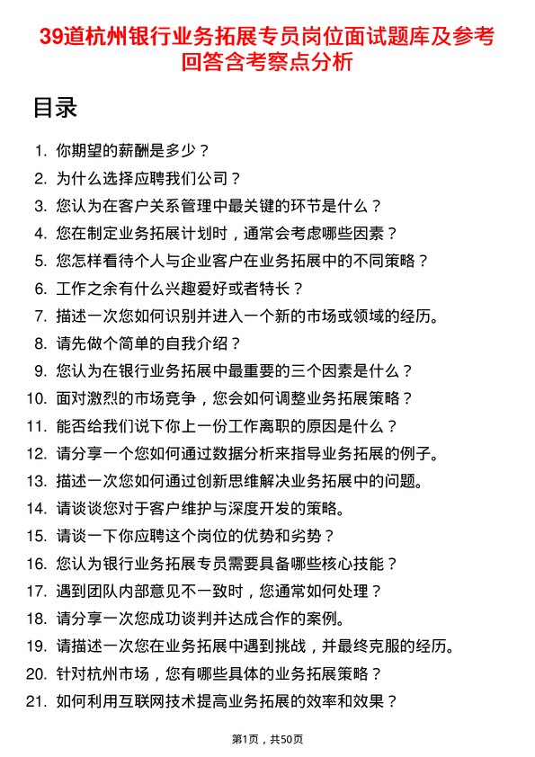 39道杭州银行业务拓展专员岗位面试题库及参考回答含考察点分析