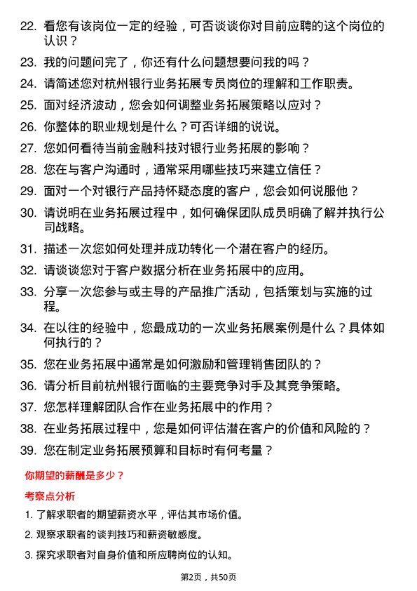 39道杭州银行业务拓展专员岗位面试题库及参考回答含考察点分析