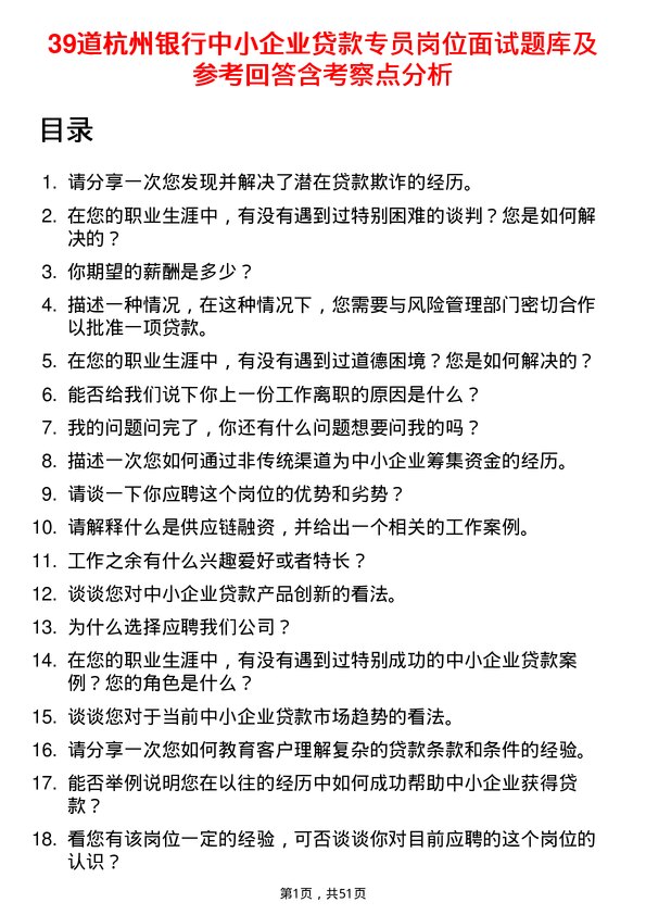 39道杭州银行中小企业贷款专员岗位面试题库及参考回答含考察点分析