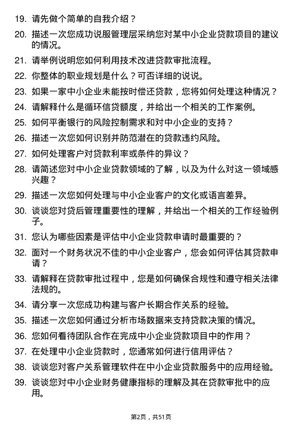 39道杭州银行中小企业贷款专员岗位面试题库及参考回答含考察点分析