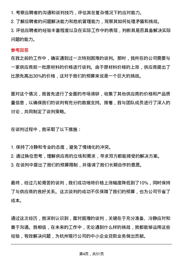 39道杭州银行中小企业贷款专员岗位面试题库及参考回答含考察点分析