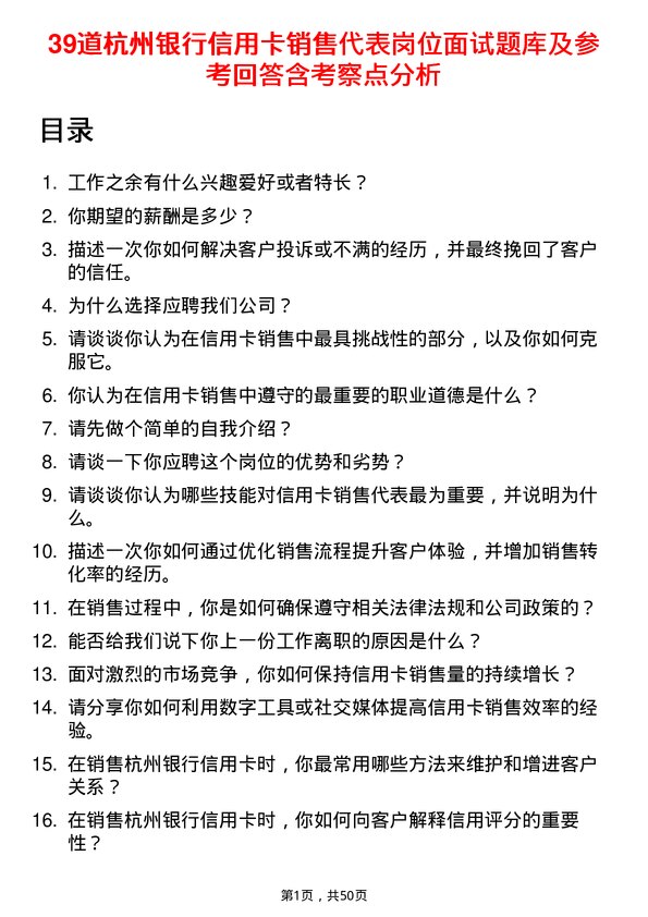 39道杭州银行信用卡销售代表岗位面试题库及参考回答含考察点分析