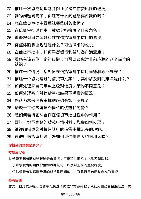 39道杭州银行信贷审批员岗位面试题库及参考回答含考察点分析