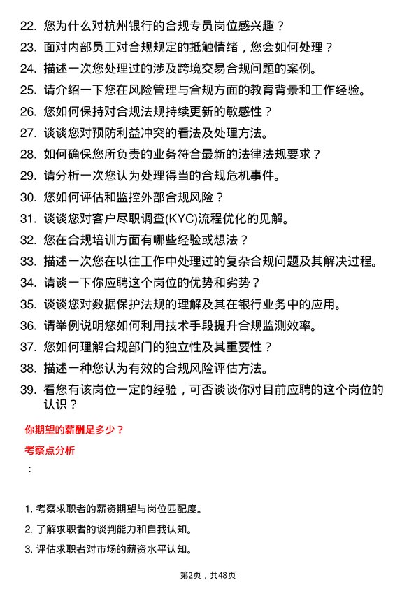 39道杭州银行合规专员岗位面试题库及参考回答含考察点分析