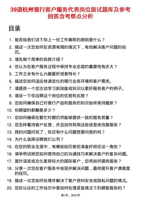 39道杭州银行客户服务代表岗位面试题库及参考回答含考察点分析