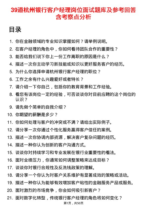 39道杭州银行客户经理岗位面试题库及参考回答含考察点分析