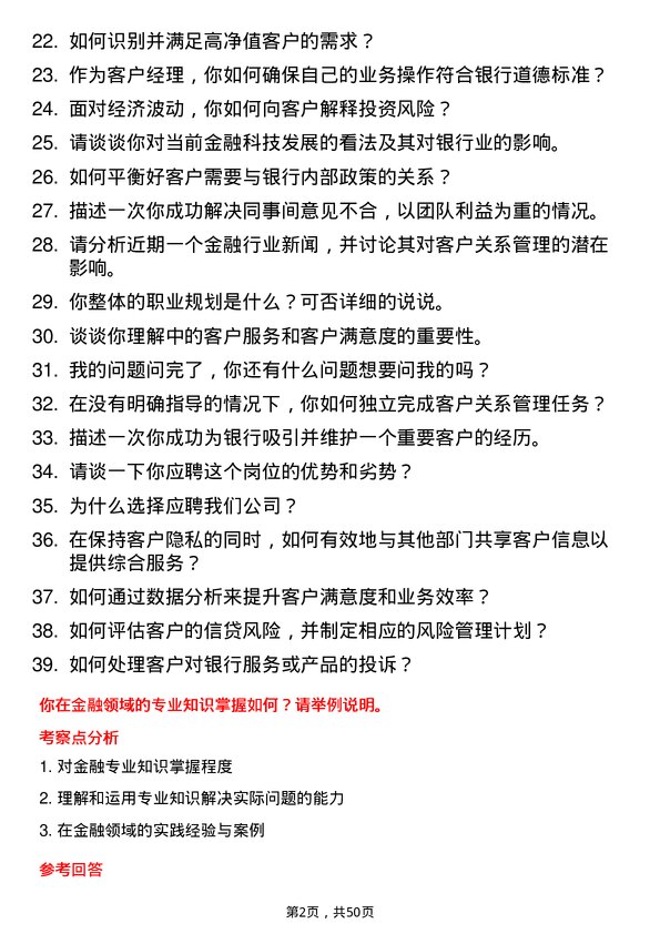 39道杭州银行客户经理岗位面试题库及参考回答含考察点分析