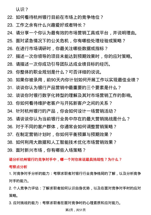 39道杭州银行市场营销专员岗位面试题库及参考回答含考察点分析