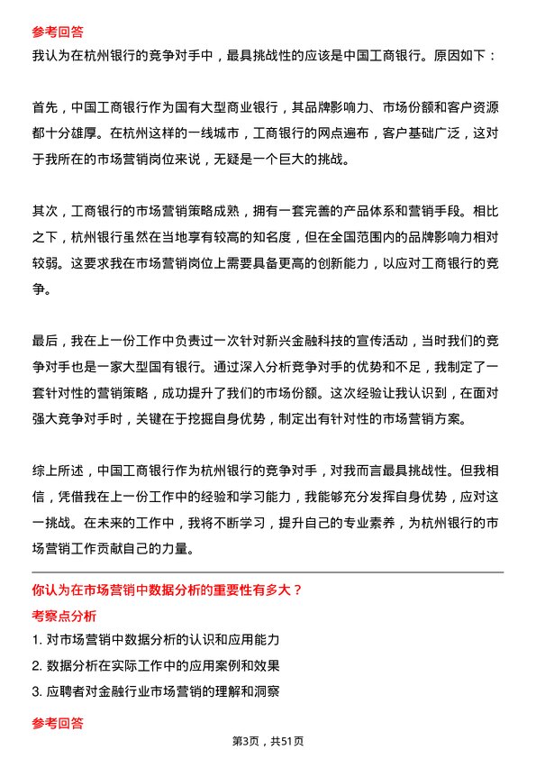 39道杭州银行市场营销专员岗位面试题库及参考回答含考察点分析