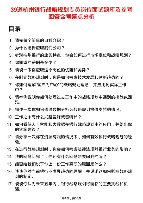 39道杭州银行战略规划专员岗位面试题库及参考回答含考察点分析