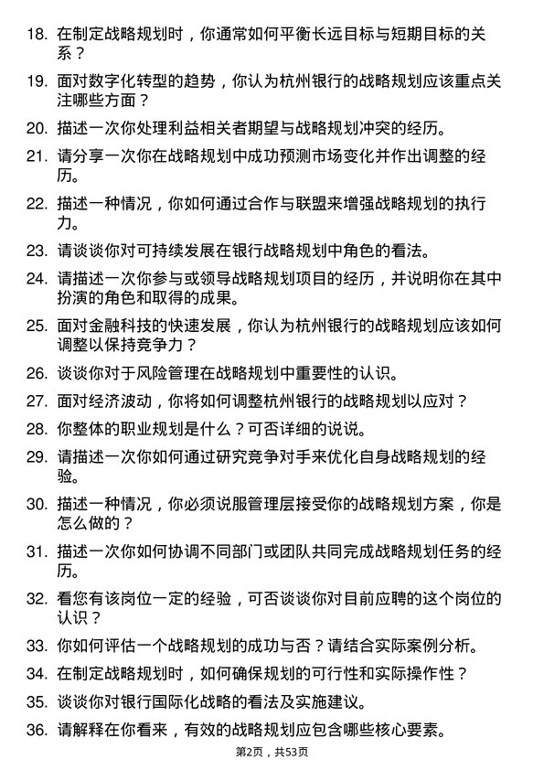 39道杭州银行战略规划专员岗位面试题库及参考回答含考察点分析