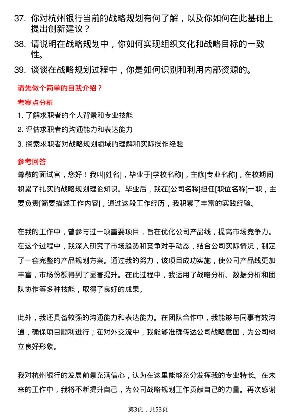 39道杭州银行战略规划专员岗位面试题库及参考回答含考察点分析