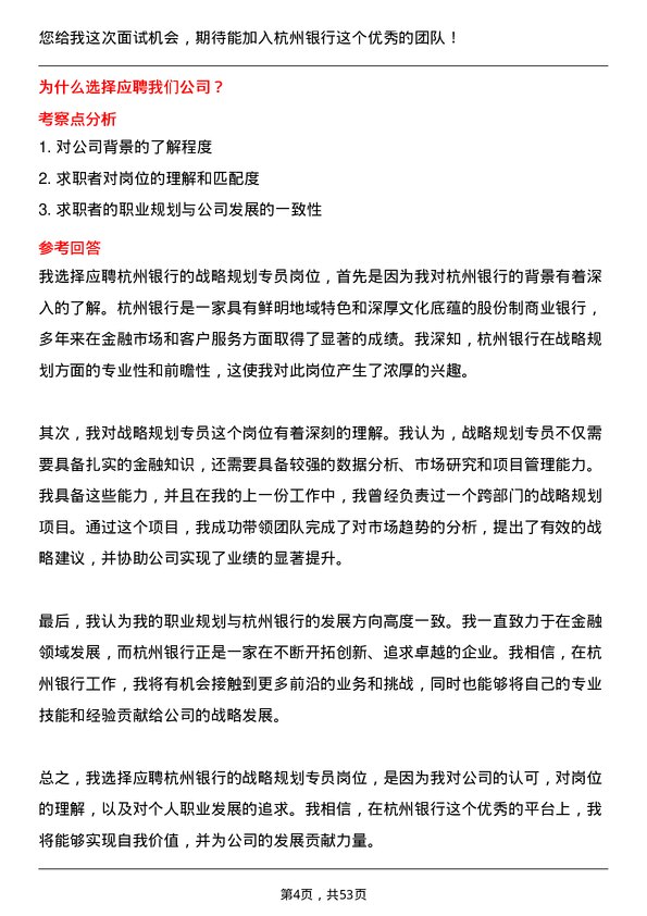 39道杭州银行战略规划专员岗位面试题库及参考回答含考察点分析