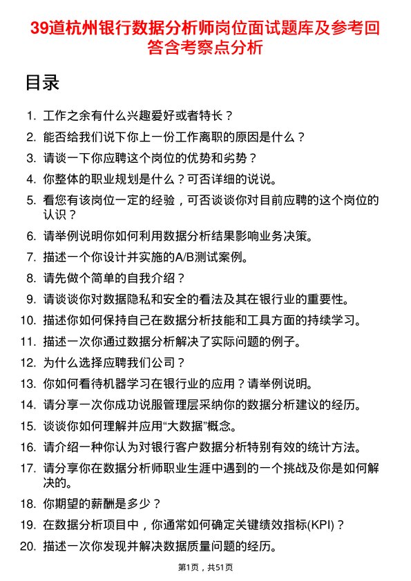 39道杭州银行数据分析师岗位面试题库及参考回答含考察点分析